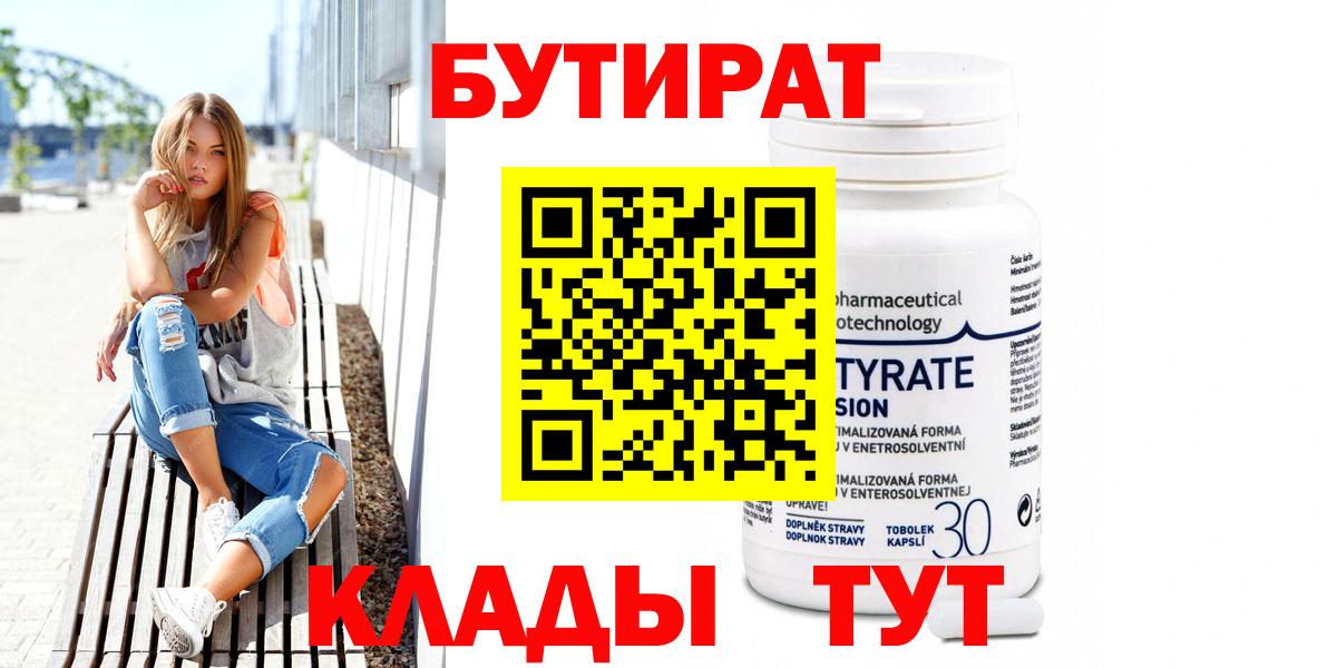 Бутират 1.4BDO  Вход с VPN  Бутират  Тара 