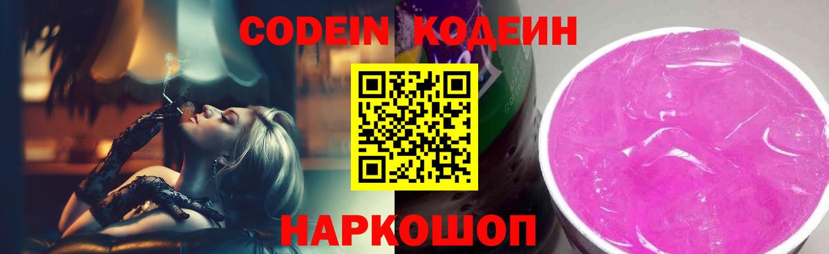 Codein напиток Lean (лин)  Codein Purple Drank  Вход с VPN  Тара 